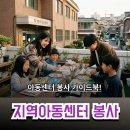 우리동네지역아동센터 | "우리 동네엔 없던데?" 지역아동센터 봉사 집 근처에서 1분 만에 찾는 비결