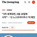 신노스트라다무스가 3차 세계대전 시작을 예언한 날짜는 이미지