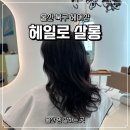 헤일로 살롱 | 울산 북구 미용실 헤일로살롱 상안동 여자 긴머리 펌 잘하는 곳
