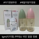 신생아 아기 배앓이 방지 젖병 추천 티지엠 PPSU 밀알 젖병 후기