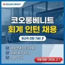 코오롱유통 | 코오롱베니트 회계 인턴 채용, 정규직 전환까지 노려볼 수 있는 기회
