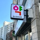 충무로약국 이미지