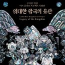 위대한 푸드 | 쿠키런 위대한 왕국의 유산 아이랑 가볼 만한 곳 겨울 전시회