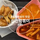 배떡동래 | [동래, 명륜] 신전떡볶이 동래점 로제떡볶이 맛집...분식집, 모듬튀김, 주차, 메뉴, 시간, 내돈내산 후기