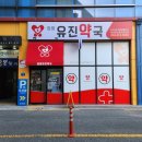 정평유진약국 이미지