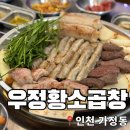 우정황소곱창