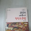 (판매완료) 2024정인국 행정소송법(새책, 링제본) 택포(편의점or우체국) 1.5만원 이미지