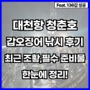 대천항 제2공중화장실 | 대천항 청춘호 배낚시 후기, 최근 조황 및 필수준비물 알려드림!