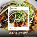 홀인원 | [여주] 35년 전통의 맛, 여주시 지정 쌀밥집 '홀인원 쌈밥' 솔직 후기