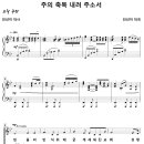 주의 축복 내려 주소서 / 믿음의 반석 위에 (진선미) [김해중앙교회] 이미지