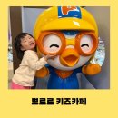 뽀로로맘앤키즈카페 | 대구 반야월 키즈카페 뽀로로맘앤키즈카페 이마트반야월점 후기
