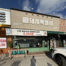 씨네마얼음맥주울산명촌점 | 울산명촌고기집 이름부터 고기맛집의향기가 돼지특별시 명촌점입니다.