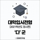인천·부천연기학원 / 2021 정시 입시전형 &#39;다&#39; 군 / 인히어연기학원 이미지