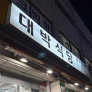 동네식당 | 중랑구 망우동 동네 맛집 “대박식당” 내돈내산 방문 후기