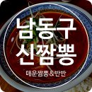 논현점 기아오토큐 | 인천 남동구 짬뽕 맛집 신짬뽕 쯔양이 먹은 매운짬뽕 우리도 먹었다