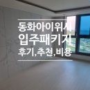 씨유동화아이위시 | 포항 펜타시티 동화아이위시 입주필수품 줄눈패키지 시공~후기,추천,가격