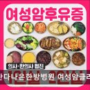 나은한방병원 | 일산다나은한방병원 여성암클리닉 편안함과 회복에 집중한 맞춤 치료
