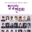한미연합국제콩쿠르 상반기 제주지부대회 입상자음악회 | [2월 1일] 제14회 음악교육신문 제주지사 콩쿠르 입상자 연주회