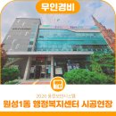 원성1동행정복지센터 이미지