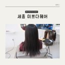 세종미용실 | 봄맞이 매직 후기 세종시 미용실 보람동 미쁘다헤어