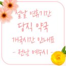 유킹스파머시 여수바다약국 | 설날 연휴기간 의료기관별 진료 일정 안내표 - 전남 여수시 약국 편 -