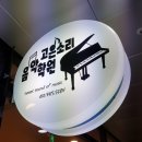 고은소리피아노음악학원