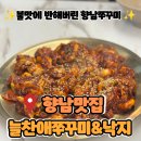 사창유치원 | 향남쭈꾸미 맛집 늘찬애 쭈꾸미 불맛에 반하고 또간 향남또간집