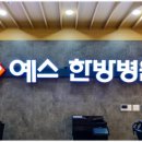 예스365한방병원 이미지