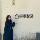 무주창고