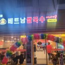 미스사이공베트남쌀국수 이미지