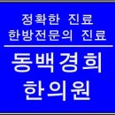 동백경희한의원 이미지