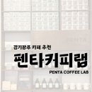 커피숲 | [경기광주] 화담숲 대형카페 추천 ‘펜타커피랩’ 내돈내산 후기(메뉴, 가격, 좌석)