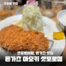 아오끼 | 여름 북해도여행 아기랑 삿포로 여행 돈가츠 맛집 돈카츠 아오키 삿포로 본점 솔직 후기