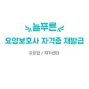 요양보호사 자격증 재발급: 쌕쌕한 복구로 다시 출발! 📜✨