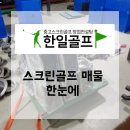 미소 스크린골프연습장 이미지