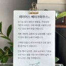 레이어스베이크하우스 - 29894 | 레이어스베이크하우스