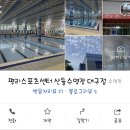 평리스포츠센터 산들수영장 대구점 이미지