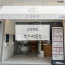 고더커피 부산대정문점