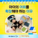 기탄공부방과 함께하는 아이의 어휘를 확장해야 하는 이유 이미지