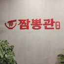 짬뽕관 파주교하점 이미지