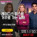 넷플릭스: 레이디스 퍼스트: 거꾸로 가는 남자 (후기/정보/리뷰) - 남녀의 역할이 바꼈다