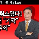 [송국건TV] 대통령 구속 취소됐다! 다음은 헌재 “기각” 법원 “무죄” ﻿송국건의 혼술 이미지