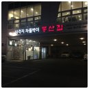 주)봉산집 이미지