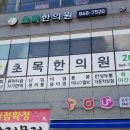 초목한의원 이미지