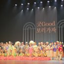 굿(GOOD) 보러가자 | ‘굿GOOD보러가자’ 전통예술로 광양을 물들이다