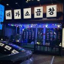 백가네김치찜상모사곡점 | 구미 곱창 상모사곡맛집 대가소곱창 상모사곡점