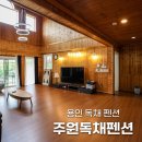 주원독채 | 용인펜션 '주원독채펜션' 서울 근교 펜션 추천