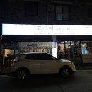 서초중앙로8길 88 (1) | 전주 하가지구 맛집 고깃리88번지 고기집 연탄불에 목살 육즙 터짐 주의