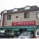 대정식당 이미지