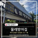 산성로 | 🦆 부산 등산, 족구, 오리고기 한번에 끝내주는 집 발견...금정산성 물레방아집 (내돈내산 솔직리뷰)
